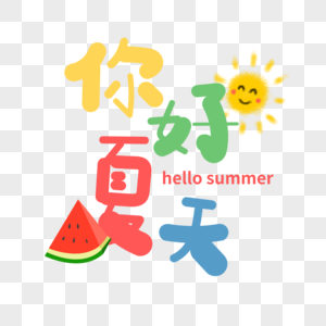 你好夏天图片