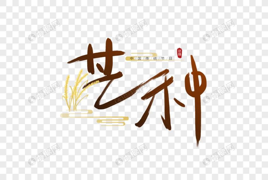 芒种手写字图片