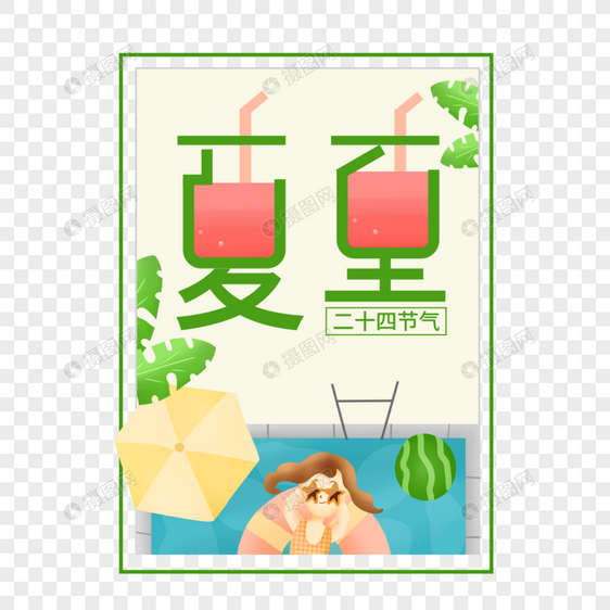 二十四节气夏至艺术字免抠PNG图片