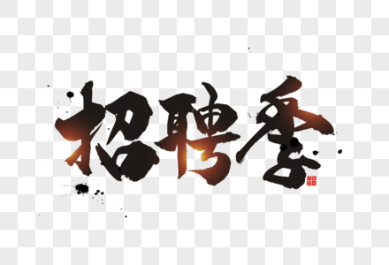 招聘季字体图片