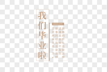 我们毕业啦毕业季艺术字图片