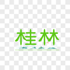 字体原创艺术字体设计桂林图片