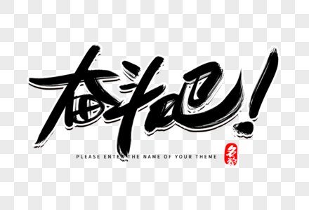 奋斗吧创意毛笔字设计图片素材