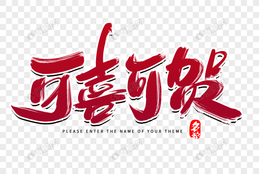 可喜可贺创意毛笔字设计