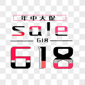 618年中大促促销创意艺术字体图片