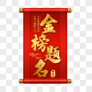 高考考试金榜题名艺术字免抠png图片