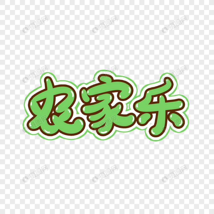 农家乐手写艺术字