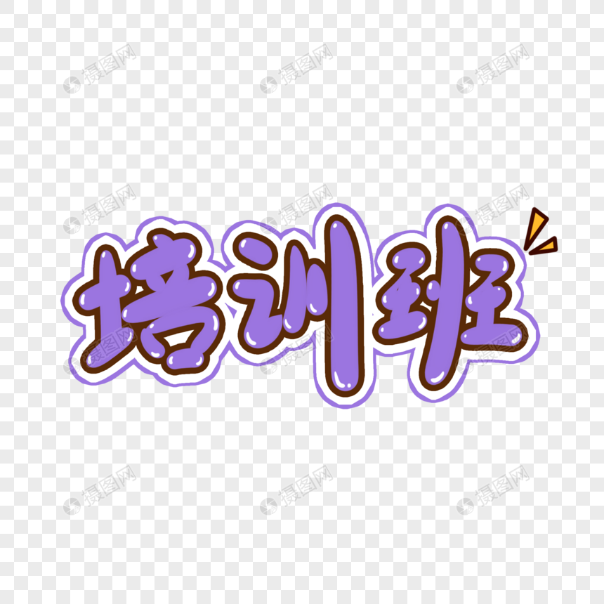 培训班手写艺术字