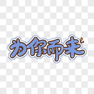 为你而来手写艺术字图片素材