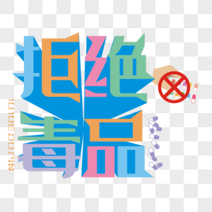 拒绝毒品国际禁毒日彩色立体艺术字图片
