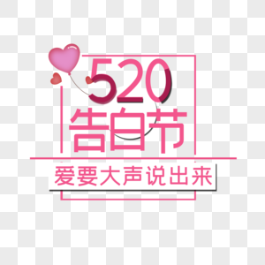 520表白节图片