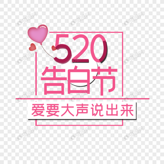 520表白节图片