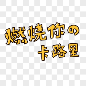 燃烧我卡路里图片