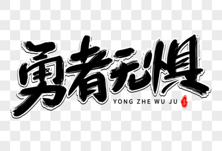 勇者无惧艺术毛笔字体图片素材