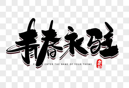 青春永驻创意毛笔字设计图片素材