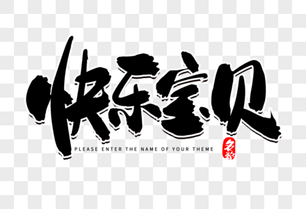 幼儿园成长册设计快乐宝贝创意毛笔字设计素材