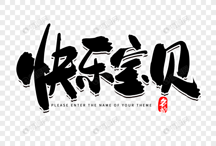 快乐宝贝创意毛笔字设计