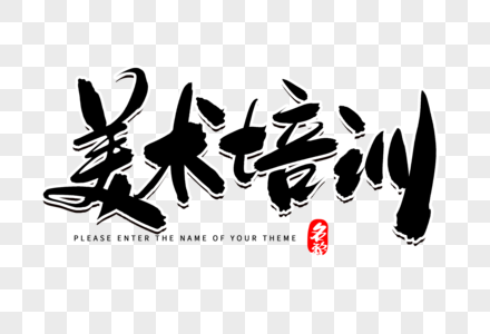 美术培训创意毛笔字设计图片