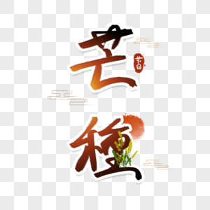 芒种字体图片