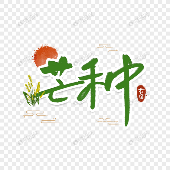 芒种字体图片