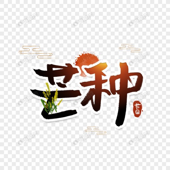 芒种字体图片