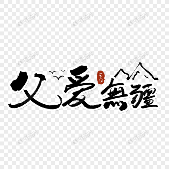 父爱无疆父亲节字体图片