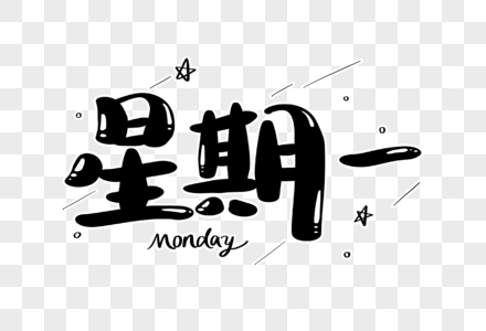 网络星期一图片