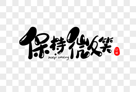 保持微笑字体设计图片素材