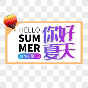 summer你好夏日艺术字免抠PNG图片