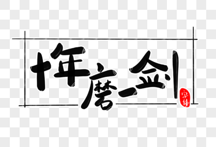 创设计十年磨一剑字体设计素材