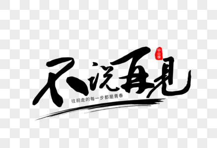 不想说再见毛笔字图片