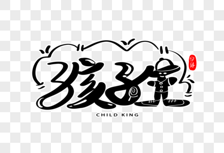 手写孩子王字体图片