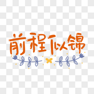 前程似锦艺术字图片素材