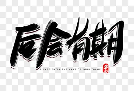 青春后会有期图片