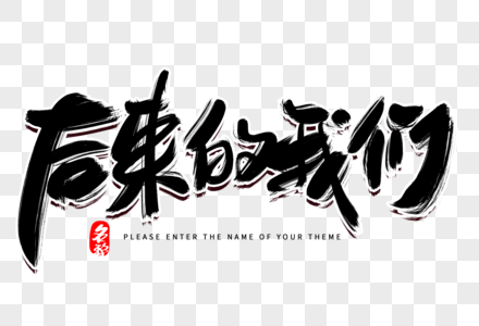 后来毛笔字图片