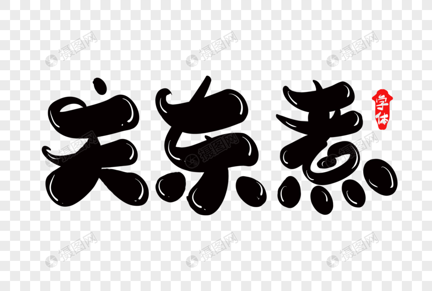 关东煮创意字体设计