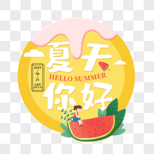 夏天你好艺术字免抠PNG图片