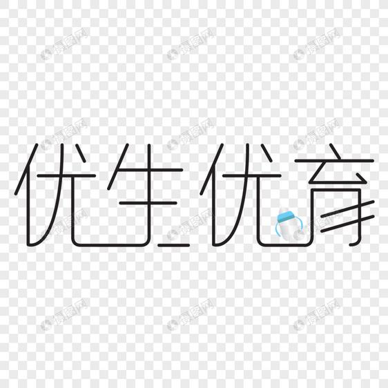 矢量原创字体设计优生优育图片