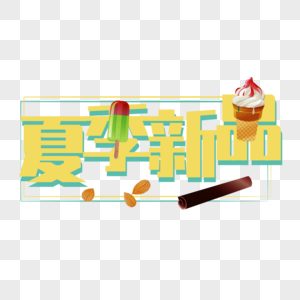 夏季新品装饰字体图片