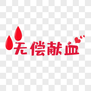 世界献血日红色无偿献血爱心图片