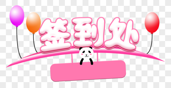 签到处艺术字图片素材