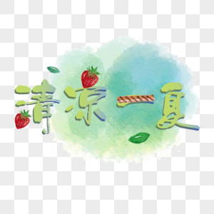 清凉一夏艺术字图片