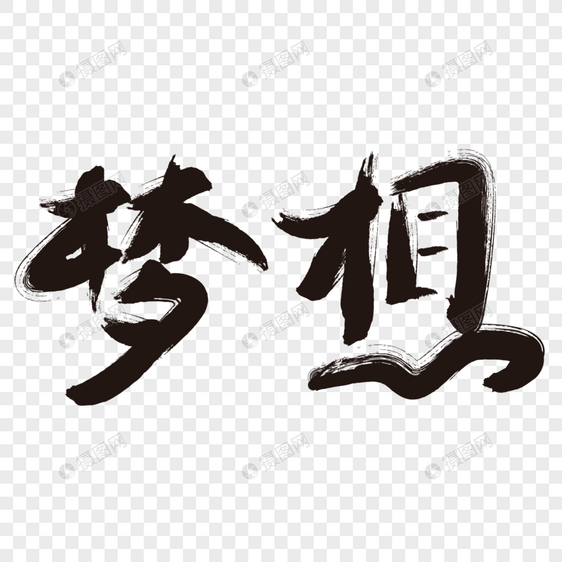 矢量梦想艺术字图片