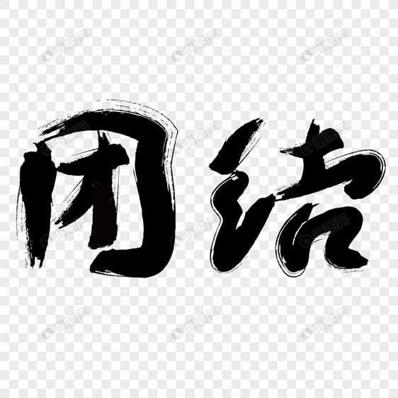 矢量团结艺术字图片