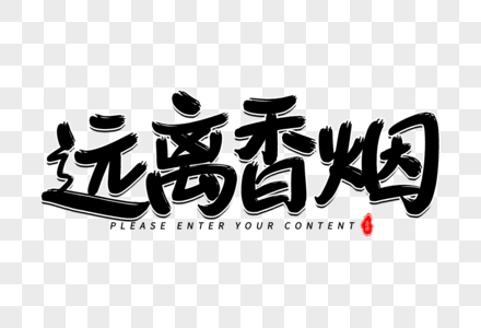 远离香烟艺术毛笔字体图片
