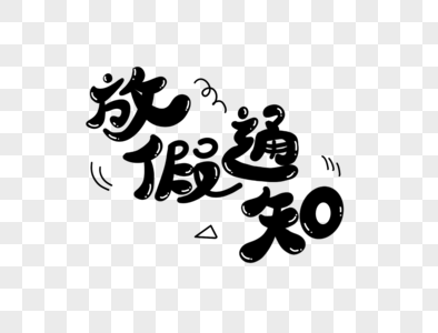 放假倒计时素材元素