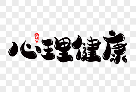 心理健康书籍图片