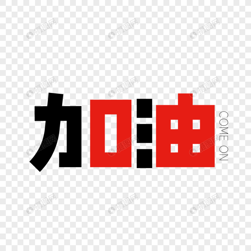 加油字体设计