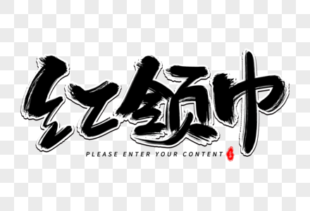 红领巾艺术毛笔字体图片素材