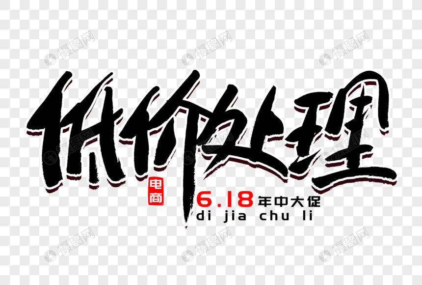 低价处理书法艺术字